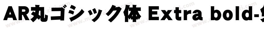 AR丸ゴシック体 Extra bold字体转换